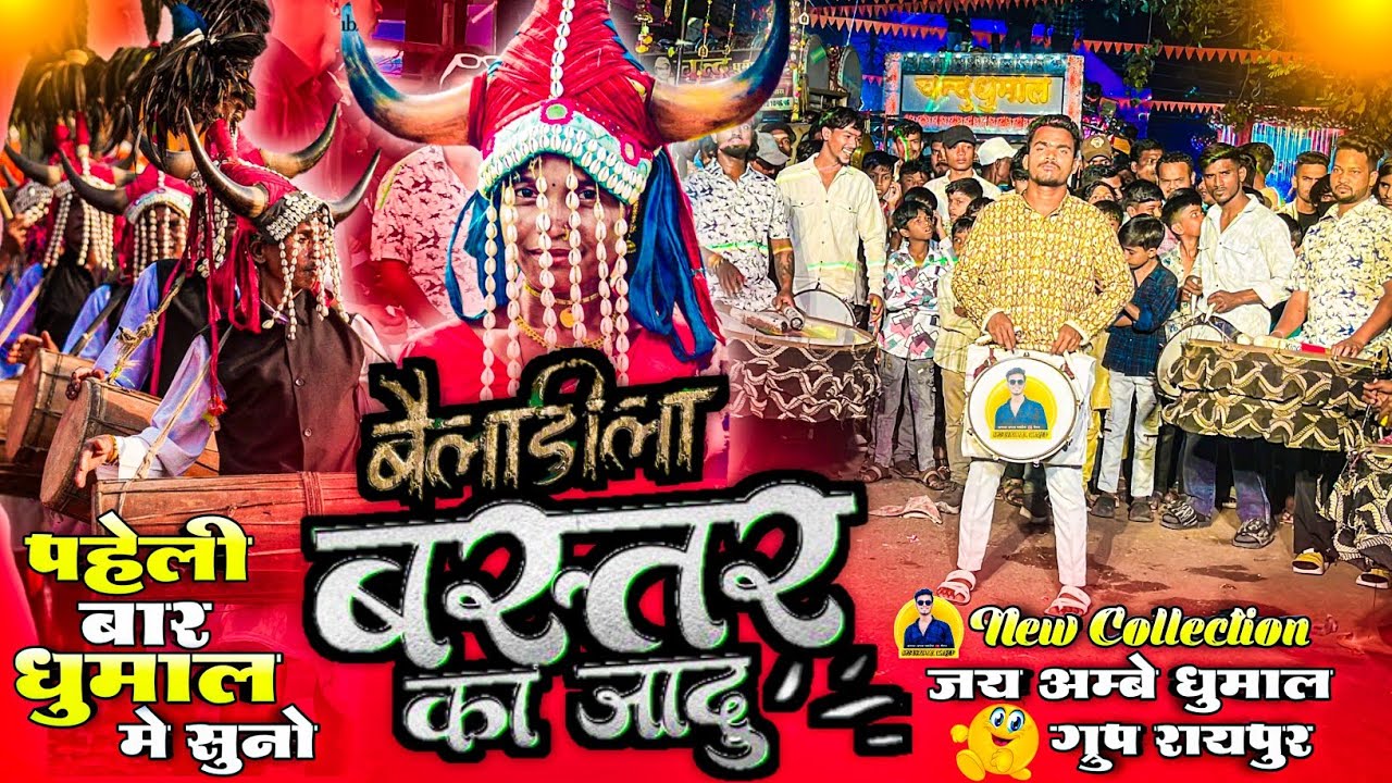धुमाल मे पहेली बार सुनो 🥳 Bailadila | Jaadoo Bastar | New Collection 🥳 2026 Jai Ambe Dhumal Raipur