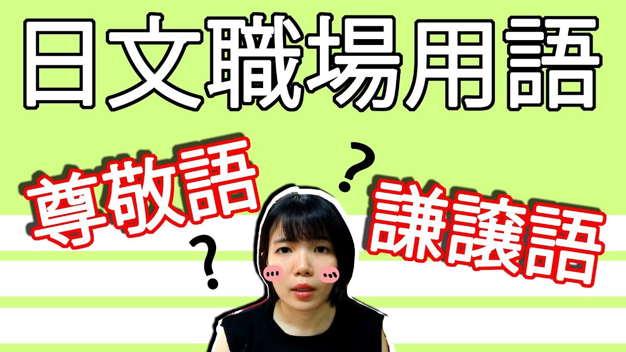【職場日語教學】 職場日文尊敬語和謙讓語！ 很難但一定要知道的…… 職場日語對話例子 | Japanese Formal Words | TAMA CHANN