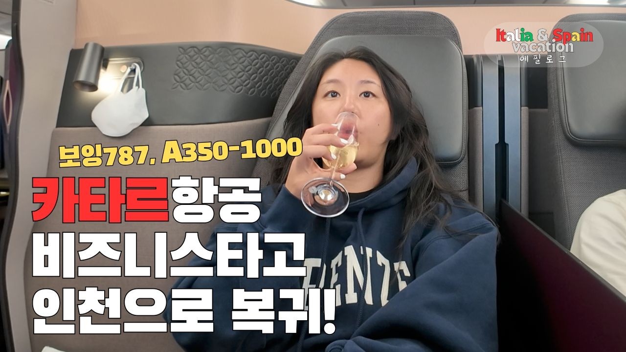 [EP.08] 에필로그편/남편과 함께 떠난 유럽여행🛫 카타르항공 비즈니스 | 비행기에서 침대를 만들어준다고? 오일머니란 무엇인가…