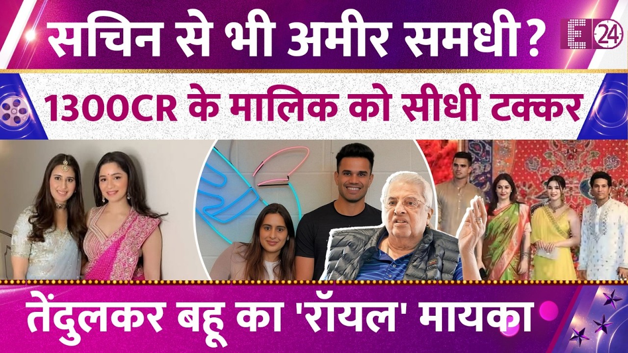 1300 करोड़ के मालिक Sachin Tendulkar,कितने अमरी हैं समधी?Arujn Tendulkar के ससुराल के बारे में जानिए