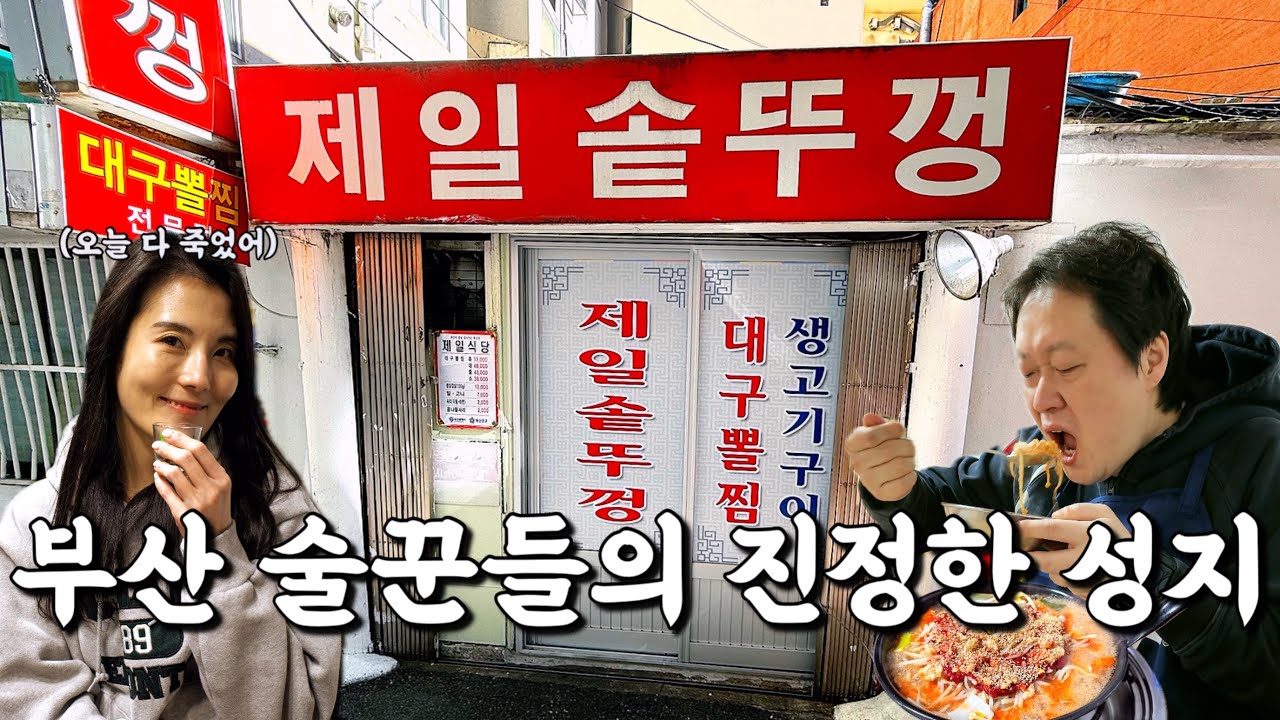 진정한 부산 술꾼들은 안 가본 사람이 1도 없다는 40년 장사한 전설의 부산맛집 제일솥뚜껑 