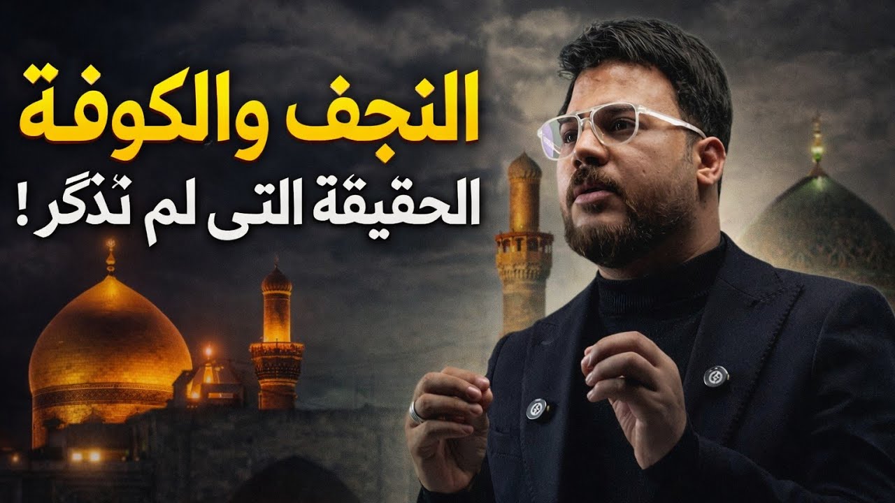 تاريخ النجف والكوفة | علي عدي 