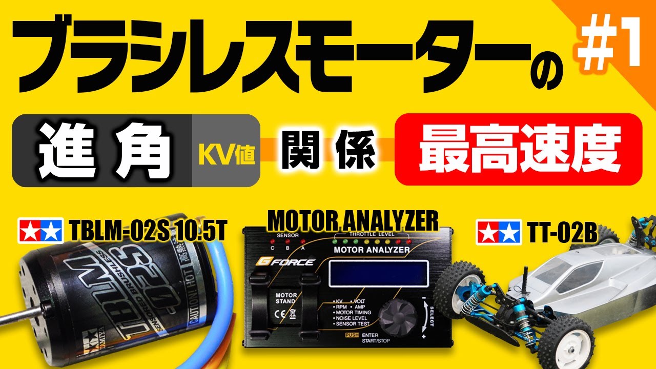 ブラシレスモーターの進角（最大と最小）とKV値とRCカーの最高速度の関係！タミヤ TBLM-02S 10.5T, TT-02B, G-FORCE モーターアナライザー, SKYRC GSM-010