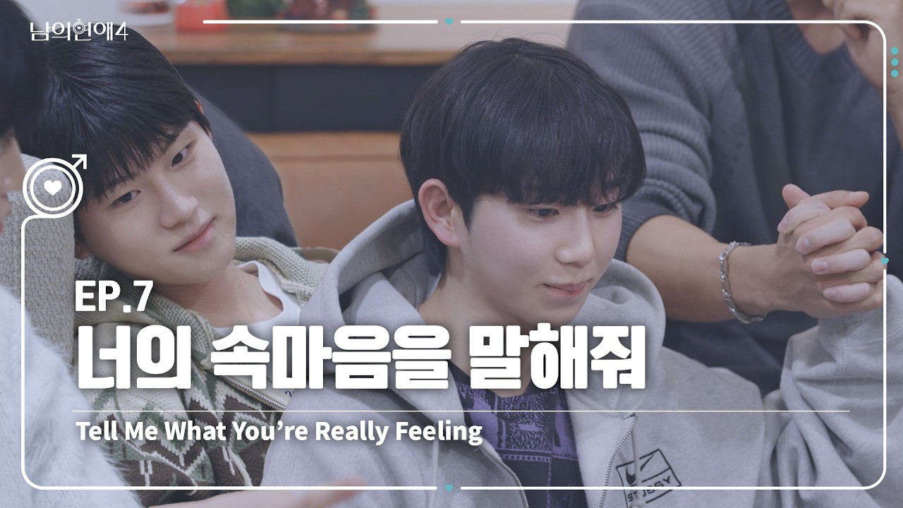 [SUB][남의연애4] 너의 속마음을 말해줘 Tell Me What You’re Really Feeling｜EP7 하이라이트