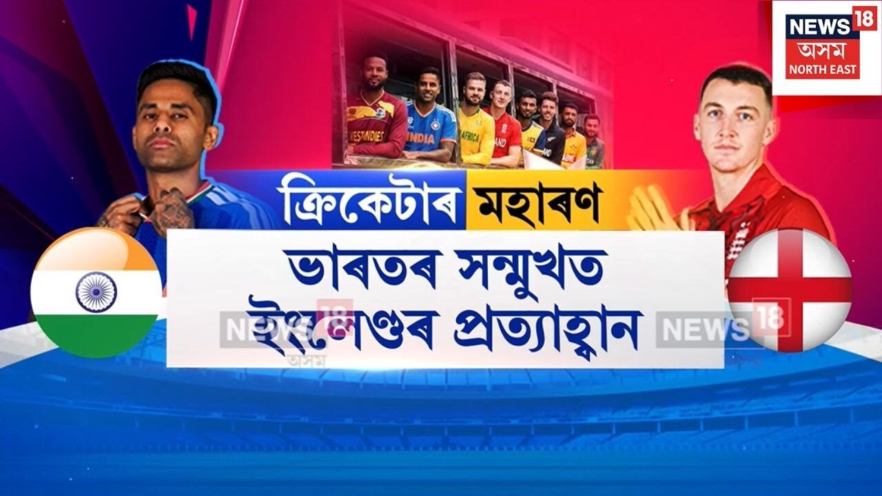 Cricket t20 | ক্ৰিকেটৰ নন্দন কাননত মহাৰণ | N18V