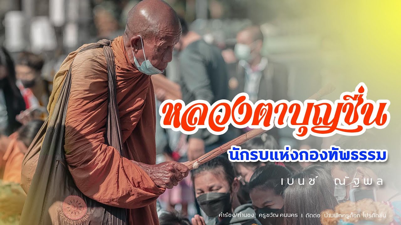 หลวงตาบุญชื่น - เบนซ์  ณัฐพล [LYRIC VIDEO] #หลวงตาบุญชื่น