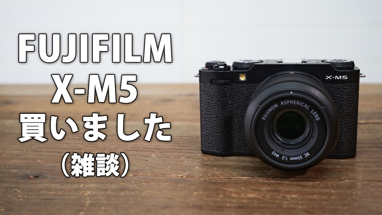 富士フイルムはじめました。FUJIFILM X-M5 購入した雑談。