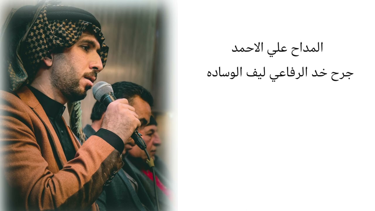 المداح علي الاحمد .. جرح خد الرفاعي ليف الوساده