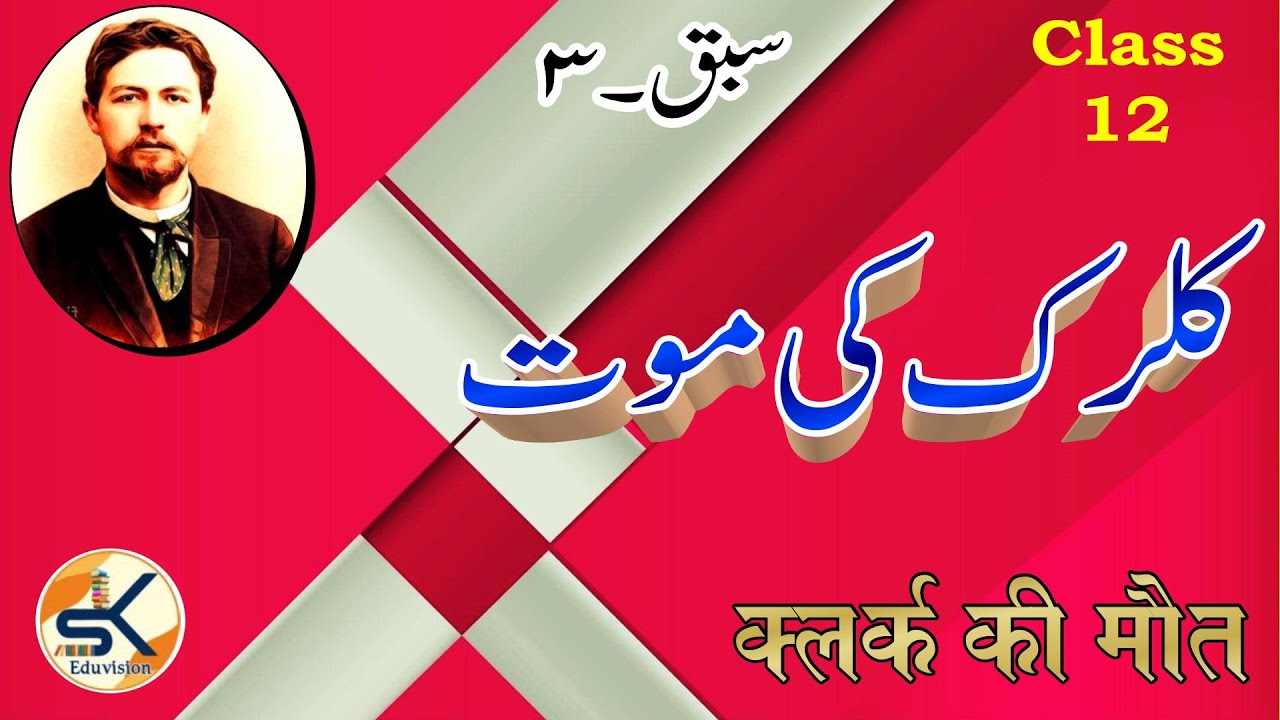 Urdu Class 12 Chapter 3 Clerk ki maut @ Chekhov  || Khayaban e Urdu || Shahzad Khan 