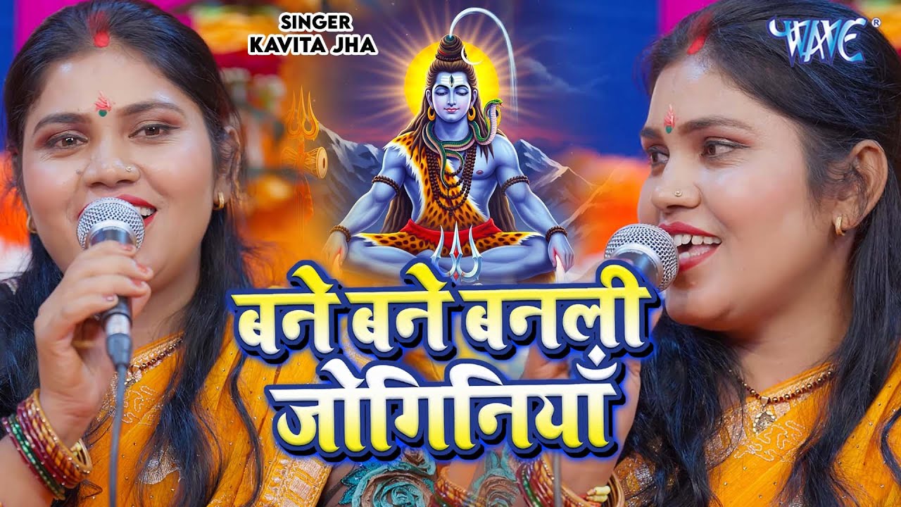 Kavita Jha का सबसे वायरल शिव चर्चा गीत || Bane Bane Banali Joginiya || Shiv Charcha Geet 2026