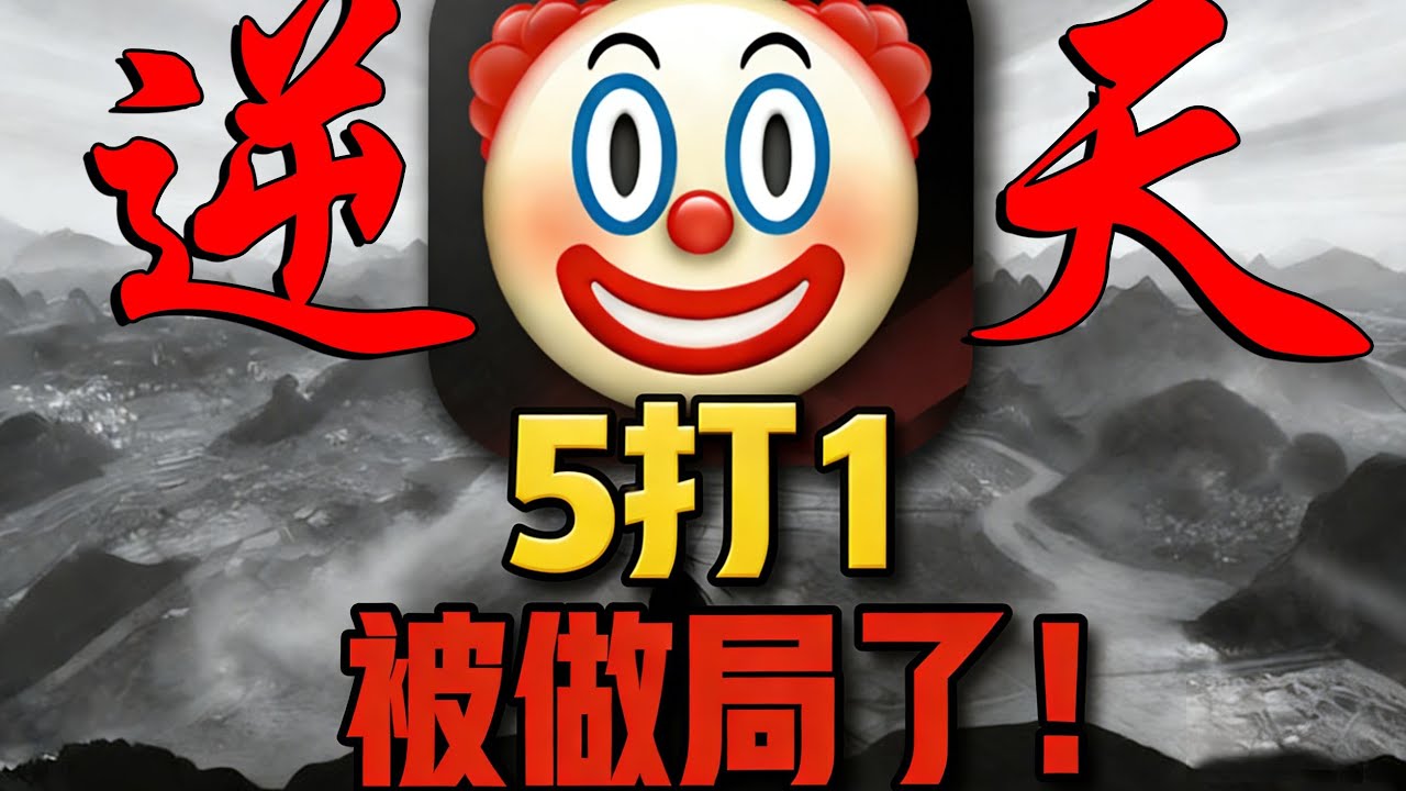 充10万玩率土！被狠狠做局！5打1变成了1打5！玩我呢？？？ #率土之滨 #游戏 #搞笑 #二次元 #氪金 #钞能力【下头男小柏】