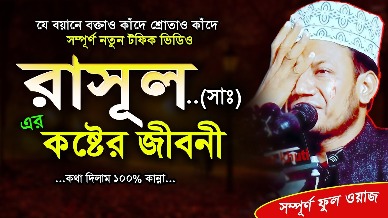 রাসুল (সাঃ)এর কষ্টের জীবনী শুনে চোখের পানি আসবেই গ্যারান্টি | মুফতি আমির হামজা | mufti amir hamza