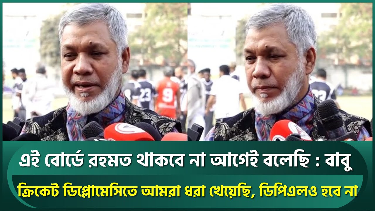 মুস্তাফিজকে নিয়ে কাপুরুষের মত আচরণ; বিশ্বকাপ না খেলা বড় ক্ষতি,  ডিপ্লোমেসিতে  ধরা খেয়েছি: বাবু | BCB