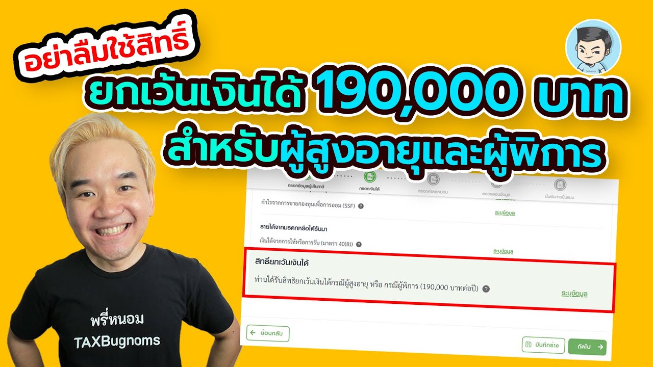 อย่าลืมใช้! สิทธิ์ยกเว้นเงินได้ 190,000 บาท สำหรับผู้สูงอายุและผู้พิการ