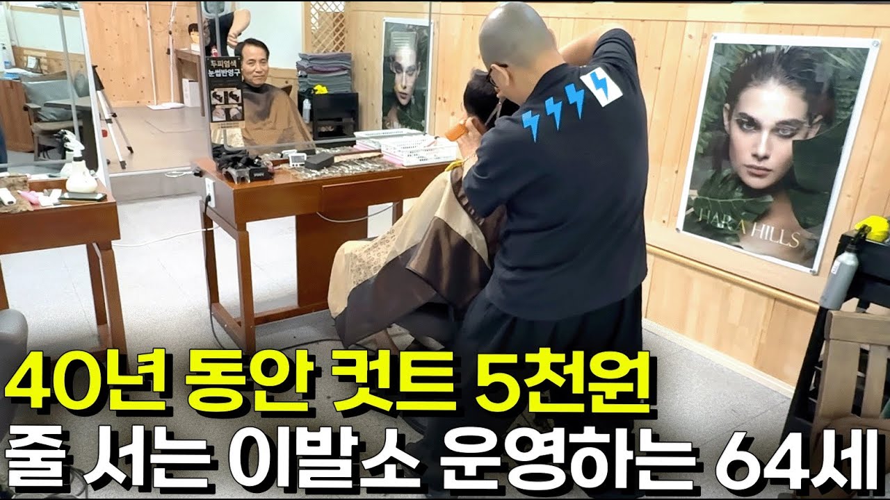 40년간 컷트 5천원 유지하며 대박난 64세 사장님 이야기 [남자는머리빨]