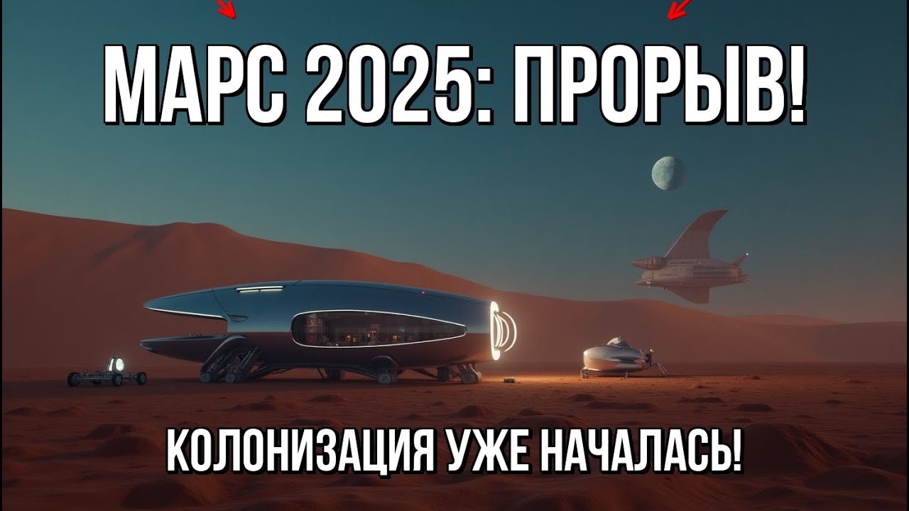 Марс 2025: Революция! Следующие шаги к колонизации Красной планеты