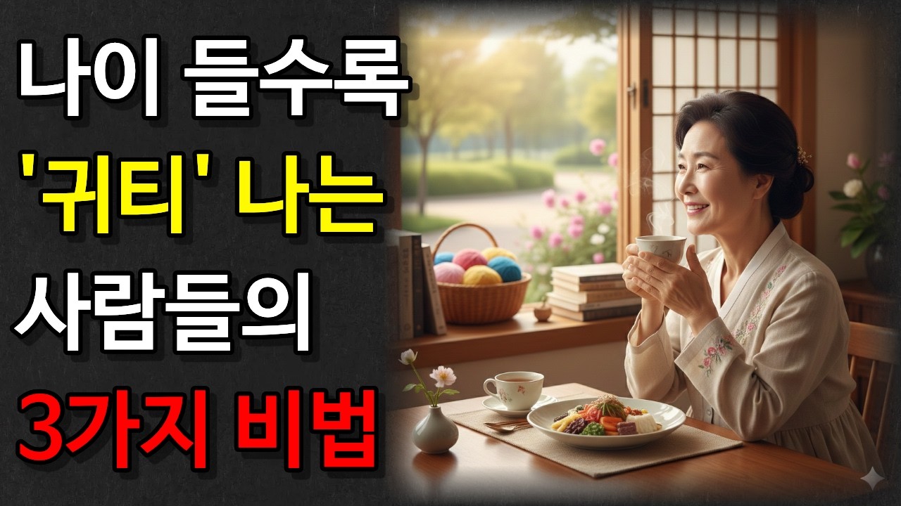 나이 들수록 '귀티' 나는 사람들의 3가지 비밀 : 당신의 인생은 지금부터가 진짜입니다 #삶의지혜 #오디오북