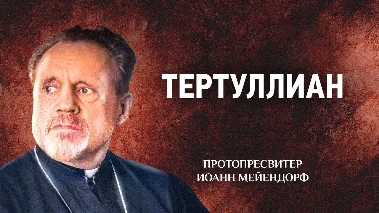 04 Тертуллиан &mdash; Ведение в святоотеческое богословие &mdash; Иоанн Мейендорф