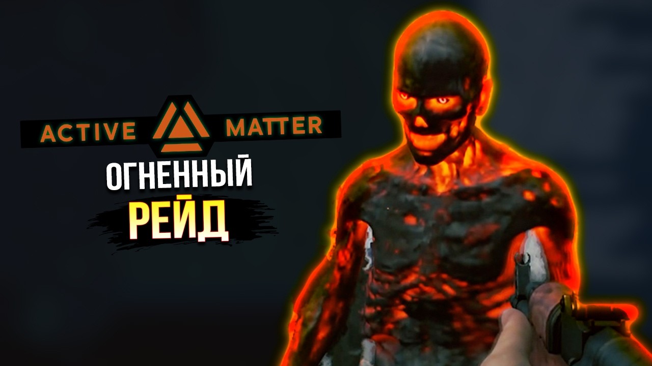 Новичкам тут не место? • Active Matter • Озёрное Огненный Шторм