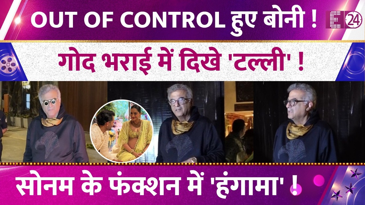 Sonam Kapoor की गोद भराई में Out of Control हुए Boney Kapoor! फंक्शन में नशे में धुत ! दंग लोग !