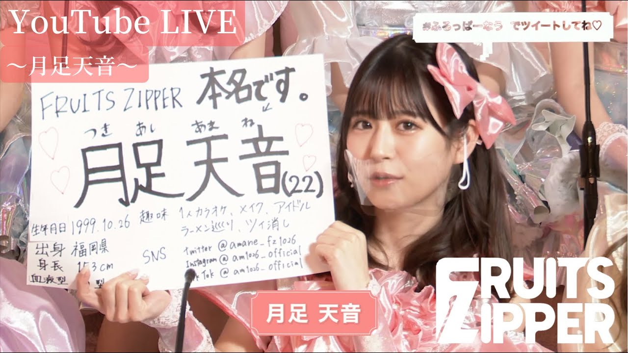 【月足天音 自己紹介】FRUITS ZIPPER YouTube LIVE