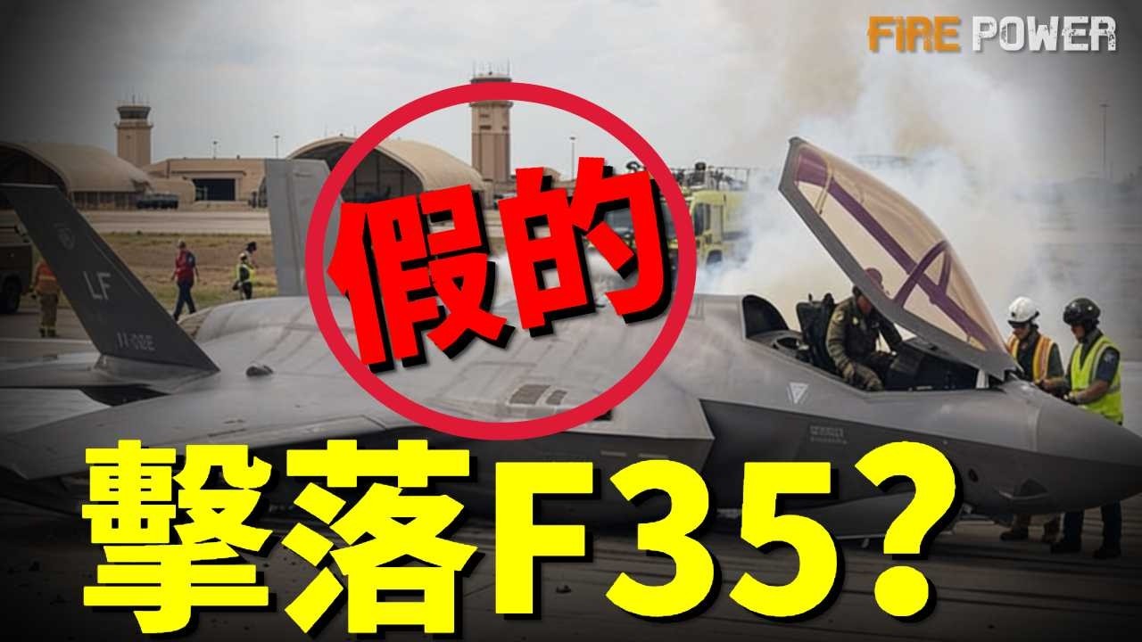伊朗擊傷F-35，揭開戰機遇襲真相！逐幀偵察伊朗造假神作，單發戰機跑出兩條尾焰！美軍罕見承認F-35遇襲受損，伊朗是如何做到的？| 中東 | 伊朗 | 戰爭 | 火力君 |