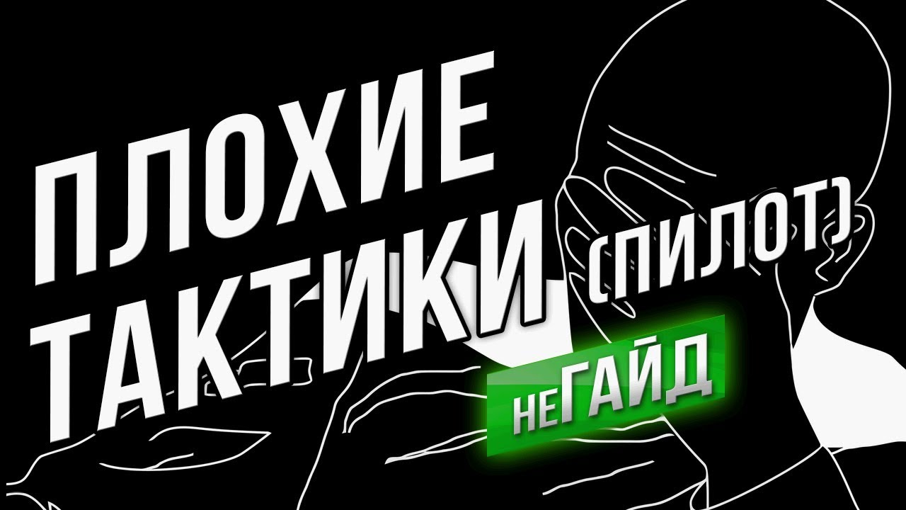 Плохие тактики / Аэродром (причины сливов и проигрышей на карте)