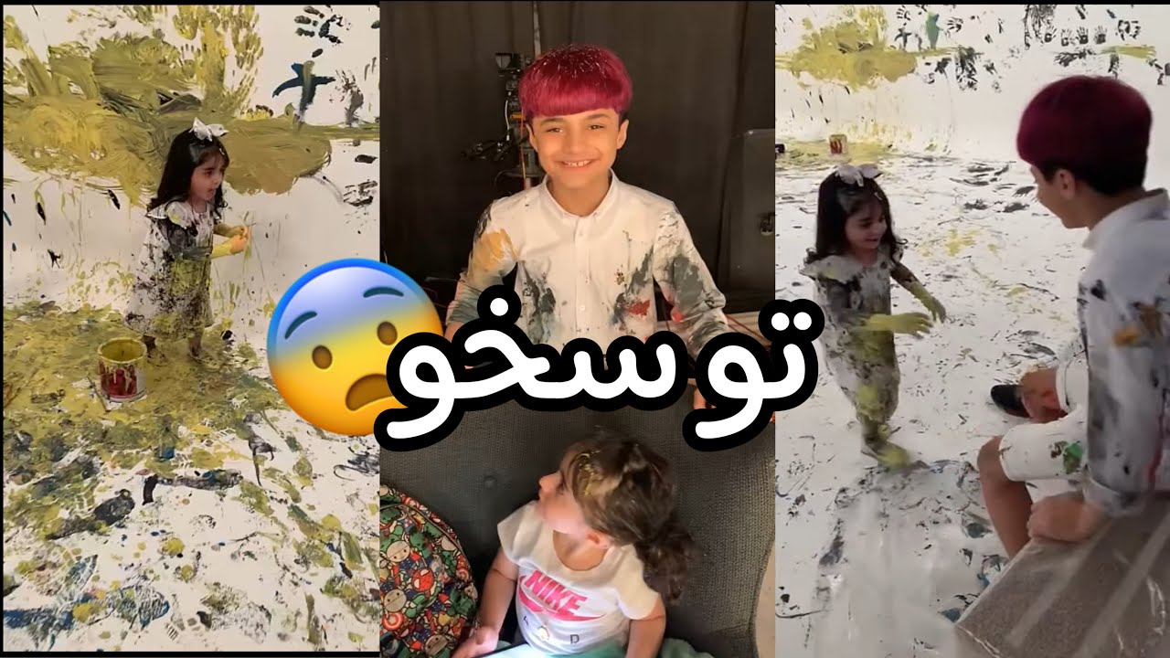 عادل وفروحة يلعبون بصبغة الألوان 🎨😂