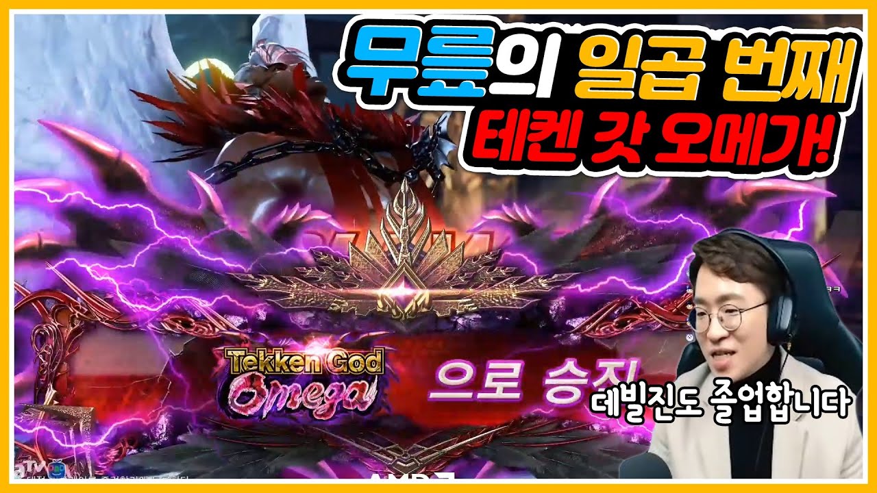 [무릎의철권TV] 시즌4에 완전 적응한 무빌진! 최고계급 까지의 여정 20210114