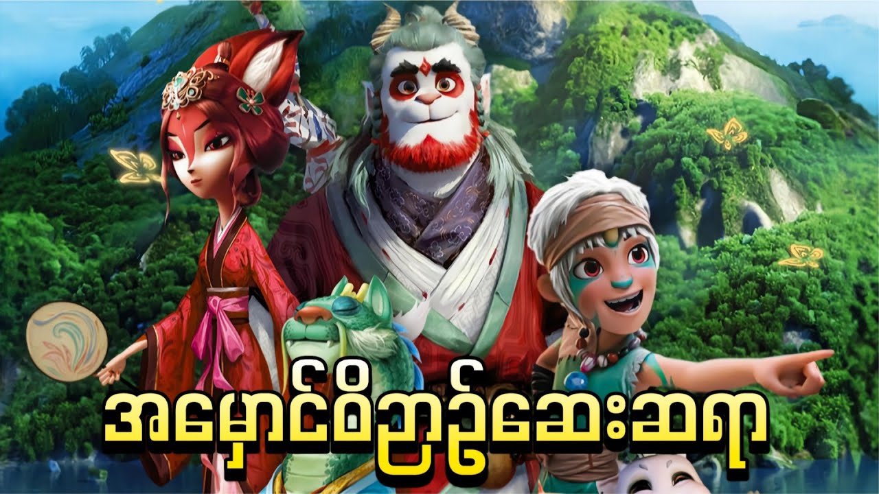 အမှောင်ဝိဉာဉ်ရောဂါကိုကုမယ့် ဆေးဆရာ || Goodbye Monster ( 2022 )