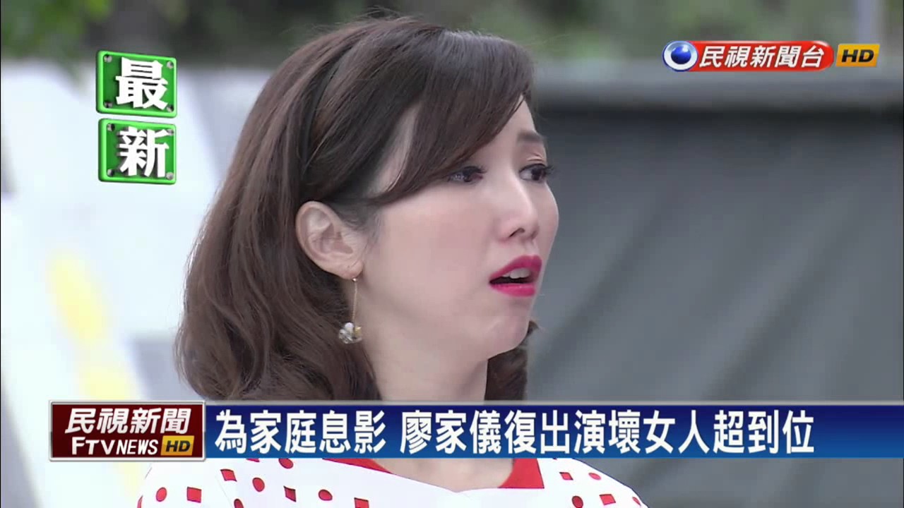 廖家儀使壞演出到位 家人支持成最強後盾－民視新聞