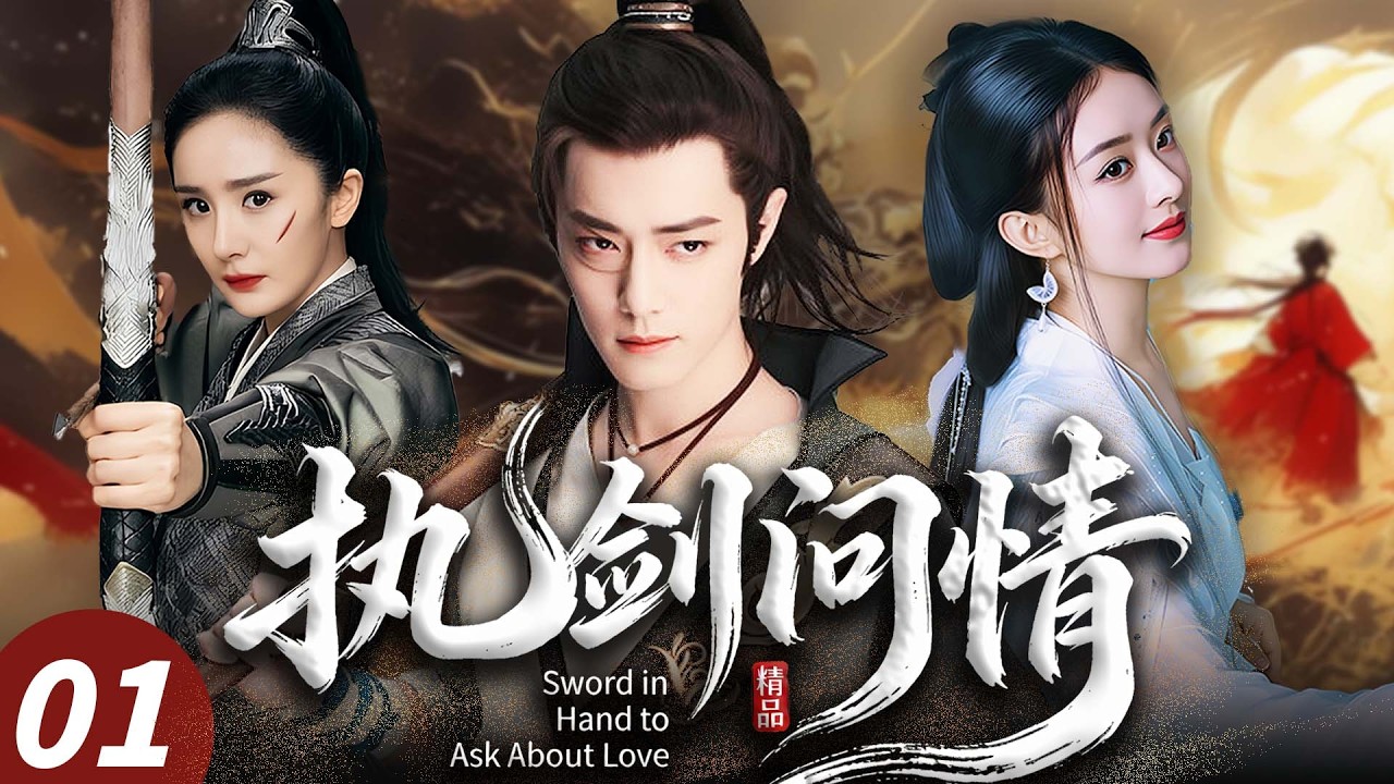 2026必追爆款剧【执剑问情】💥01｜古装武侠剧🎥 豆瓣9.5封神之作✨｜浪子执剑闯江湖⚡️武林争霸夺神兵🩸爱恨情仇缠一生⚔️快意恩仇定乾坤🙏｜肖战/赵丽颖/杨幂/毛晓彤/姜大卫/傅艺伟/田丽