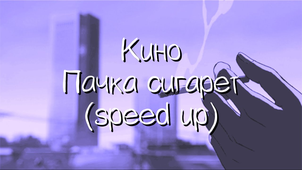 кино - пачка сигарет (speed up)