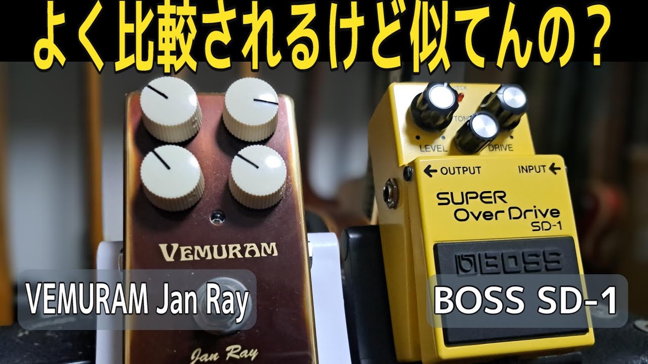 値段の差って音にどれだけ違いがあるんだろう？【BOSS SD-1 vs VEMURAM Jan Ray】～エフェクターレビュー～