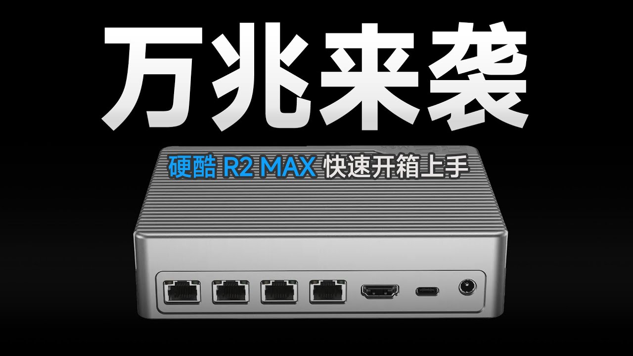 万兆软路由/轻NAS神器来袭 iKOOLCORE R2 Max 最新版本快速开箱上手