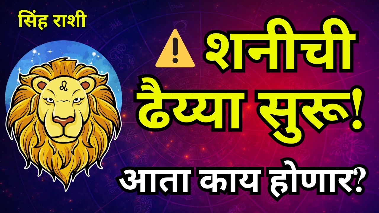 सिंह राशीवर शनीची ढैय्या सुरू! आता काय होणार? | Shani Dhaiya Effects on Leo Zodiac