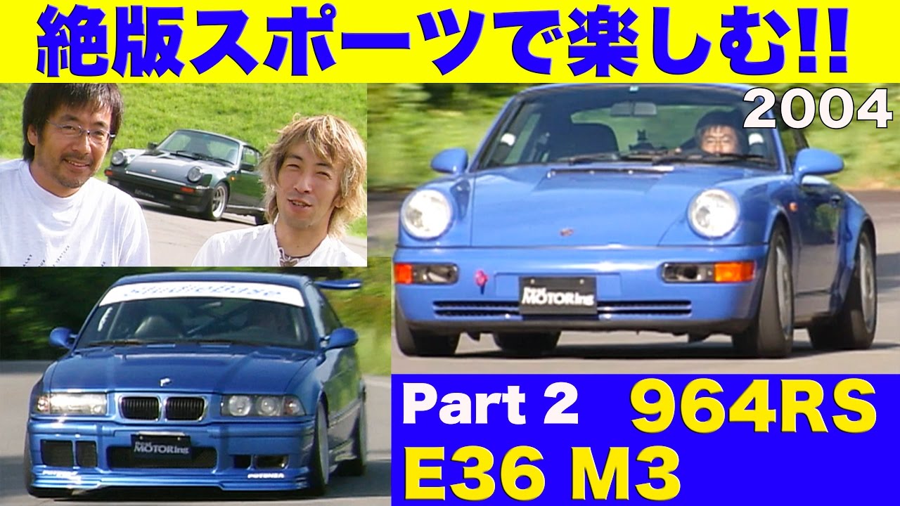 911カレラRS  BMW M3 絶版スポーツを楽しむ #2 服部尚貴 大井貴之【Best MOTORing】2004