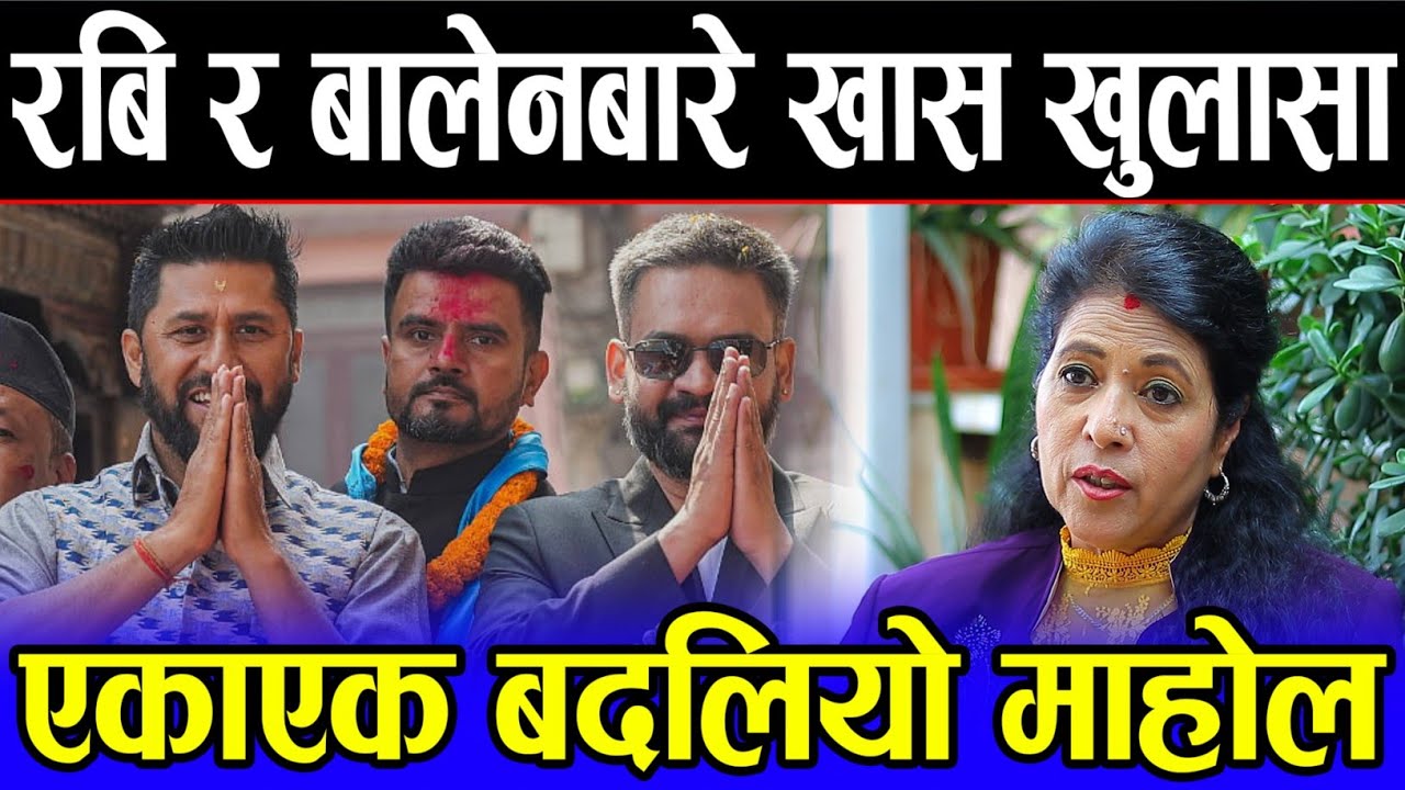 बालेनको बुबालाई म राम्रोसँग चिन्थे | यो पालिको चुनावमा बालेनको भुमिकाले ठूलो हलचल भो | Balen shah |