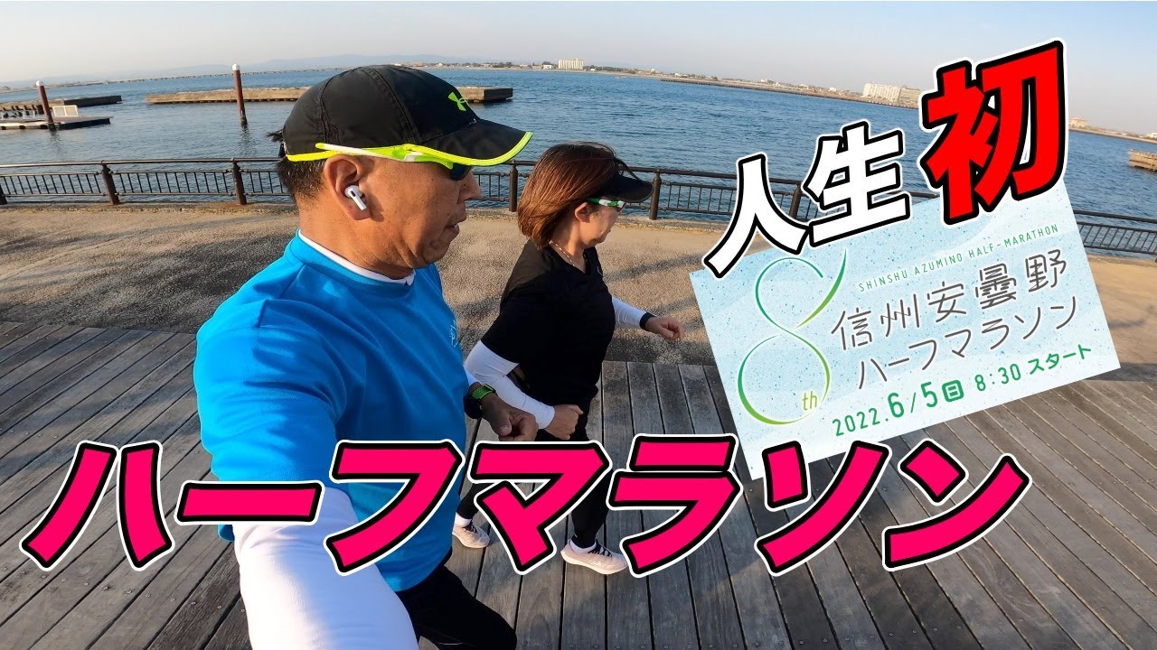 50代女性が、人生初のマラソンに挑戦。大会３ヶ月前からレース本番まで初めてマラソンに挑戦する人の為の動画です。安曇野ハーフマラソン。