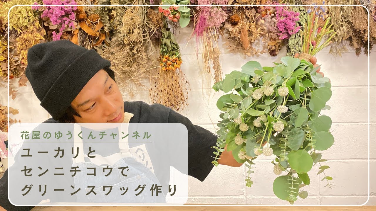 ユーカリとセンニチコウでグリーンスワッグ作り