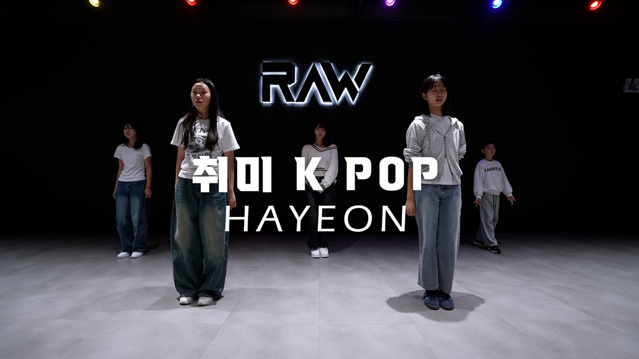 토요 취미 케이팝 클래스 | HAYEON 취미 K POP CLASS | 파주 운정 로우댄스학원