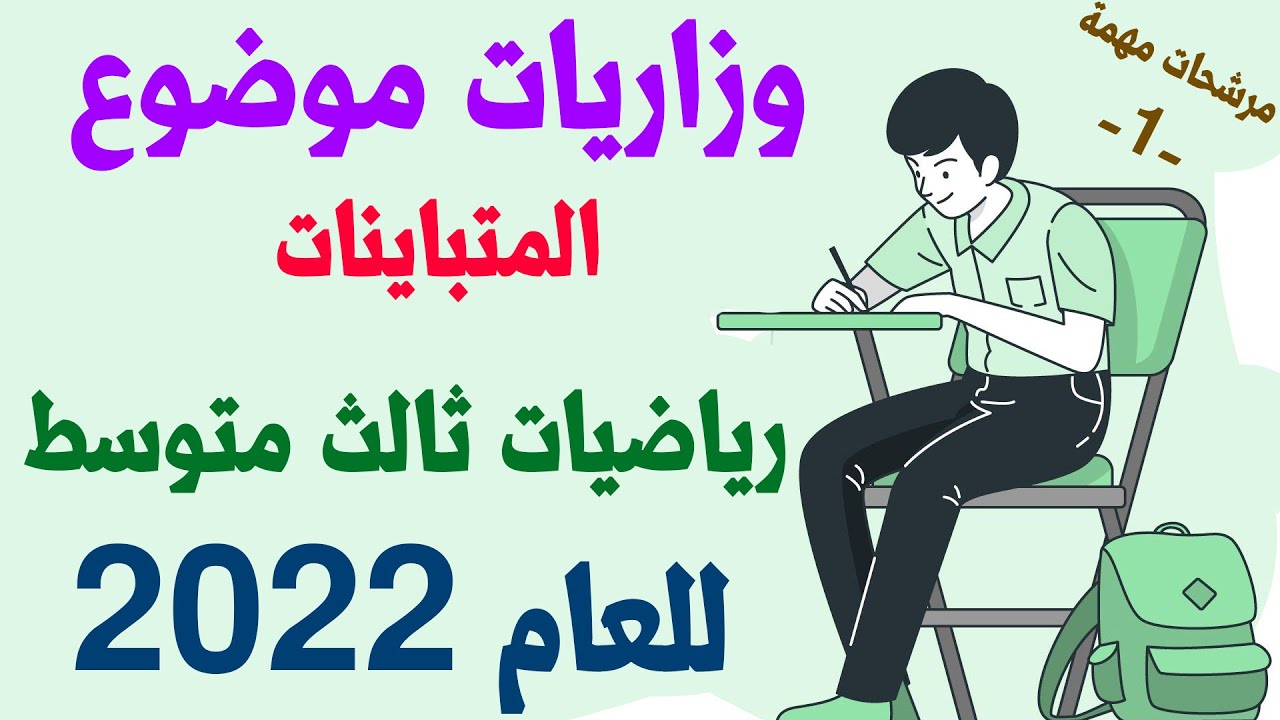 وزاريات موضوع المتباينات رياضيات الثالث متوسط 2022