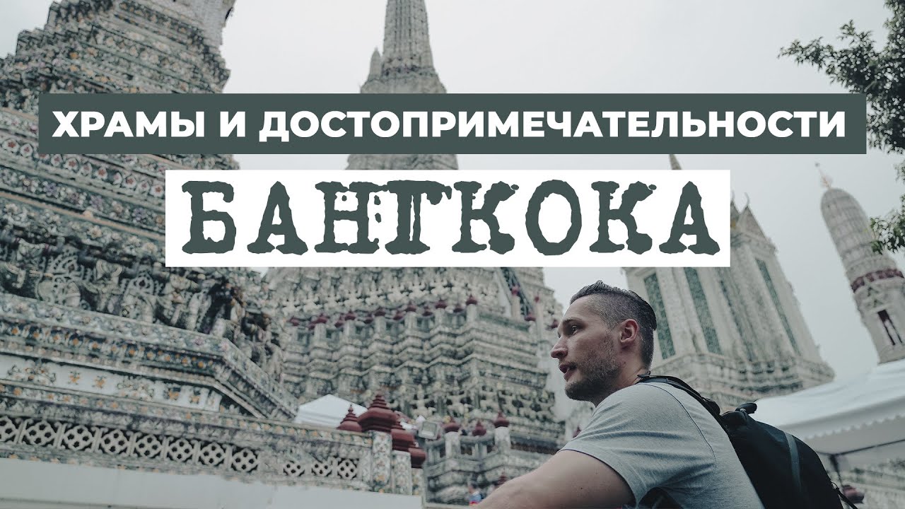БАНГКОК: Структура города, транспорт, ХРАМЫ и ДОСТОПРИМЕЧАТЕЛЬНОСТИ | Часть 3
