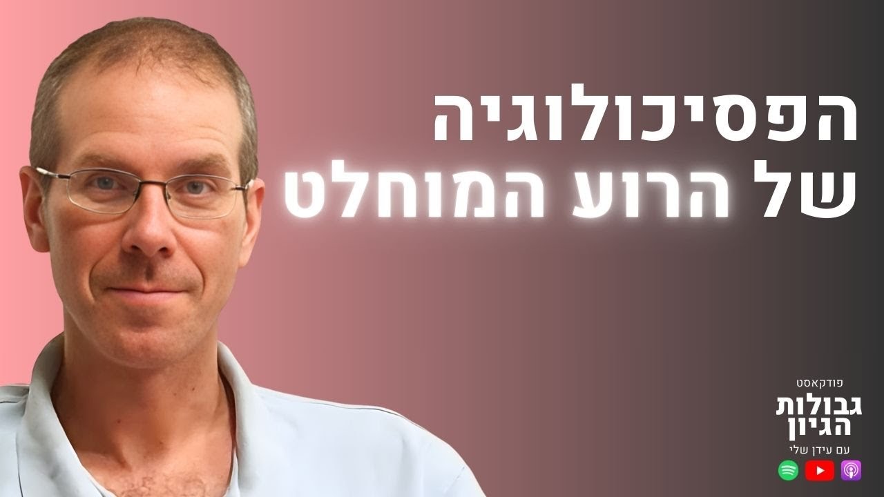 מנרקיסיזם ועד אובדן צלם אנוש: המסע אל המקומות הכי אפלים בנפש | ד