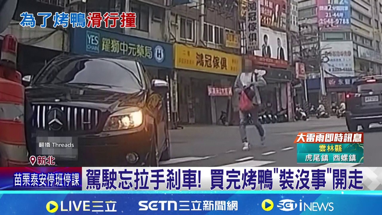 急著買烤鴨! 臨停忘拉手剎車 賓士一路滑行撞 急買烤鴨