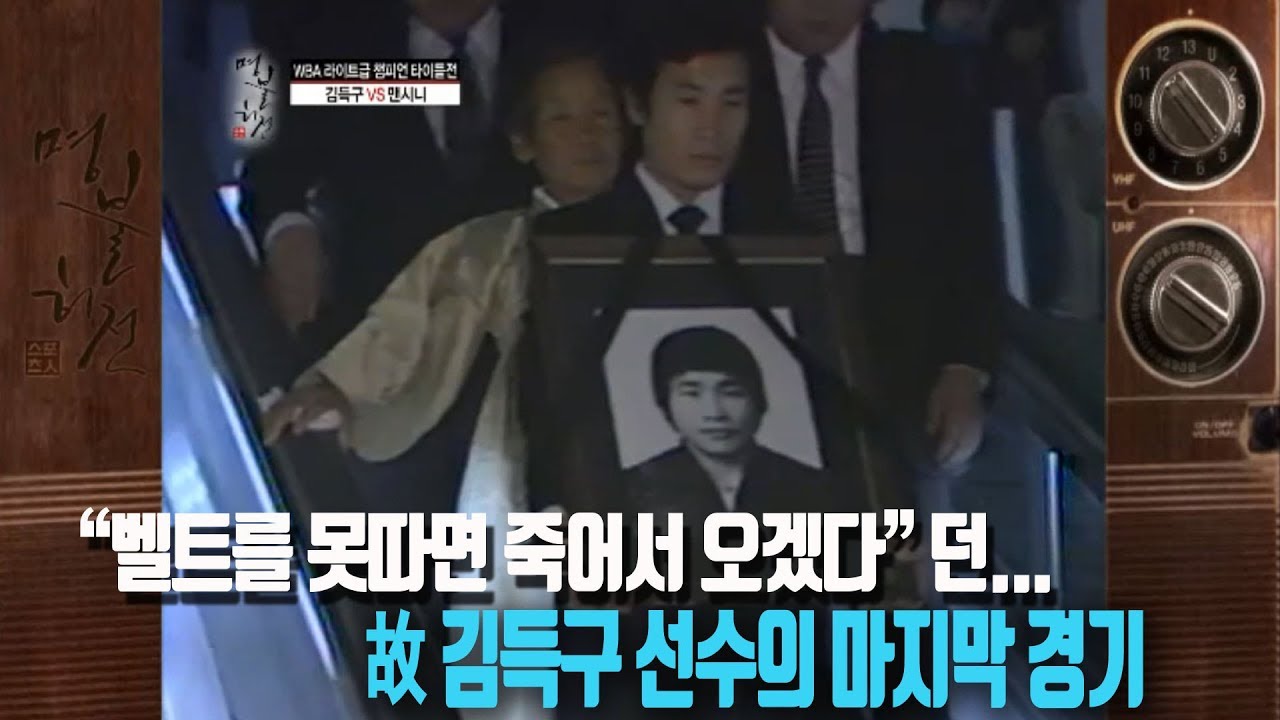 벨트를 가져오지 못하면 죽어서 오겠다.... 던 故 김득구 선수 [명불허전]