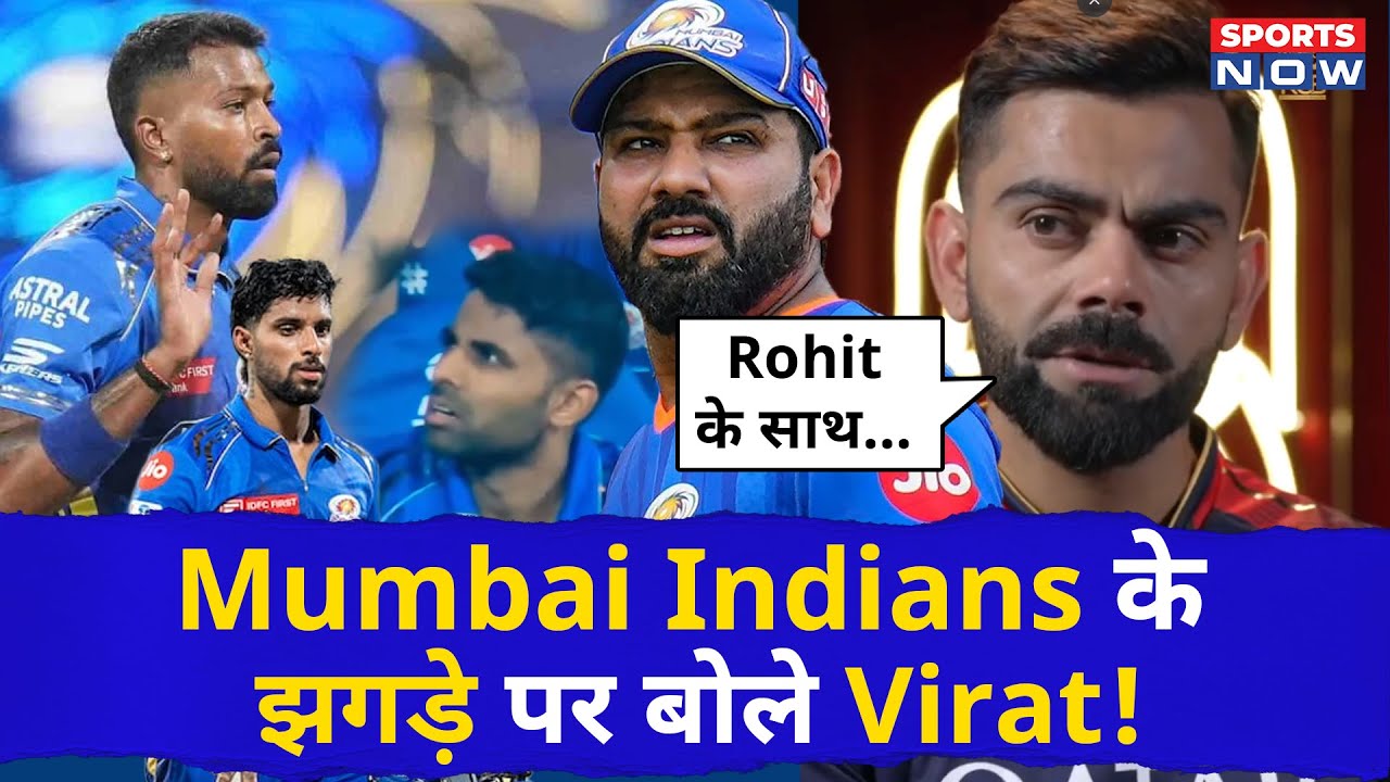 Mumbai Indians Controversy के बाद Rohit Sharma पर बोले Virat Kohli! RCB vs MI | IPL2025 | Tilak, SKY