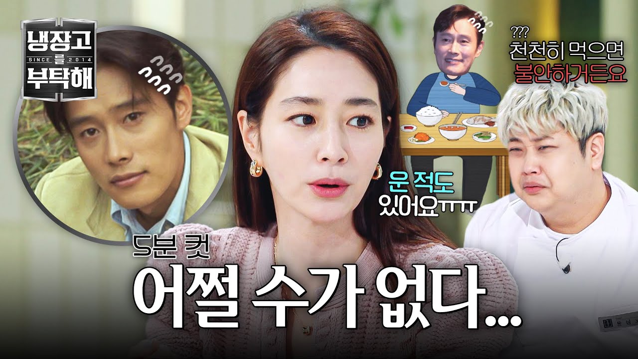 [냉장고를 부탁해] 아.. 안 돼..!!💥 신혼 시절, 이민정의 정성 가득 집밥 5분 컷 해버린 이병헌😹 | 냉장고를 부탁해 54회 | JTBC 260104 방송