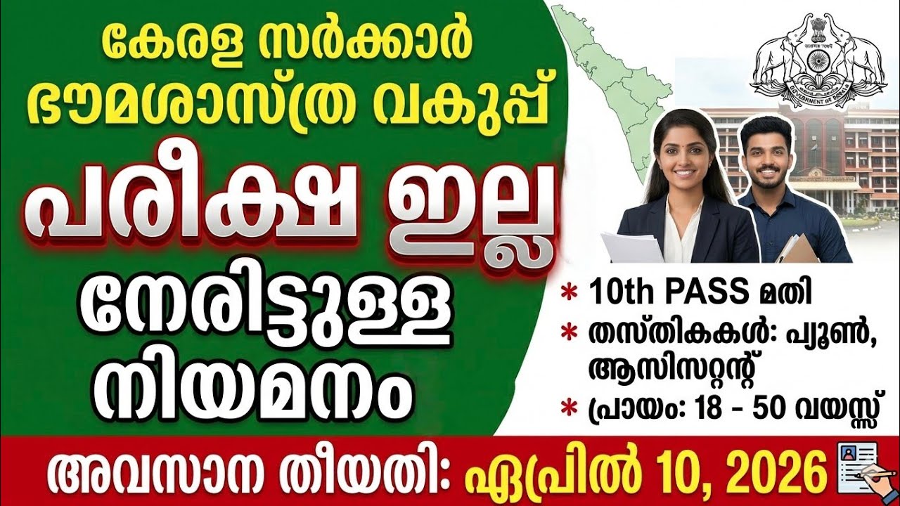 Exam ഇല്ല 10 pass മതി kerala government Earth science Recruitment 