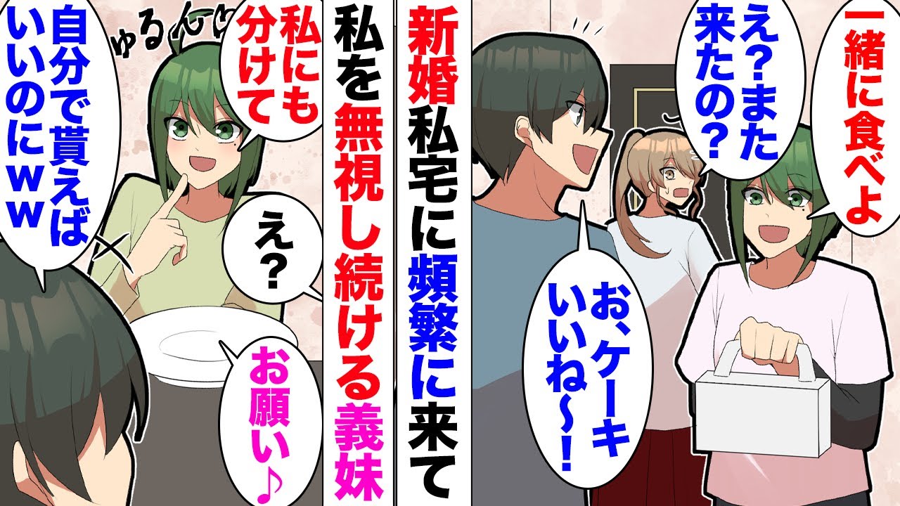 【漫画】私「義妹ちゃんに無視されてる気がする」夫「気のせいだろｗ」新婚の私夫婦の家にかなりの頻度でくるブラコン義妹。挨拶しても無視→しっかりご飯だけは食べていき私に向かって仲良し兄弟アピールしてきて…
